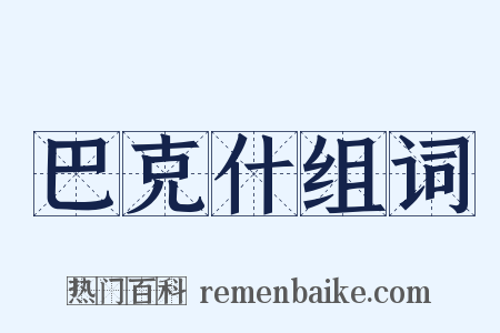 巴克什组词是什么意思的图片